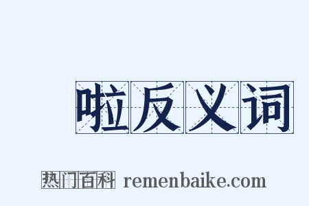 嗞啦反义词是什么意思的图片